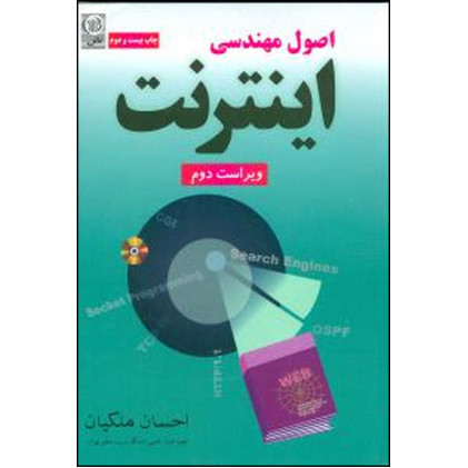 کتاب اصول مهندس اینترنت