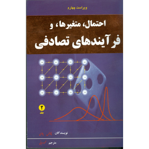 کتاب احتمال متغیر و فرآیندهای تصادفی(جلددوم)