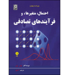 کتاب احتمال متغیر و فرآیندهای تصادفی(جلداول) کتاب احتمال متغیر و فرآیندهای تصادفی(جلداول)