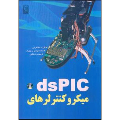 کتاب میکروکنترلرهای dsPIC