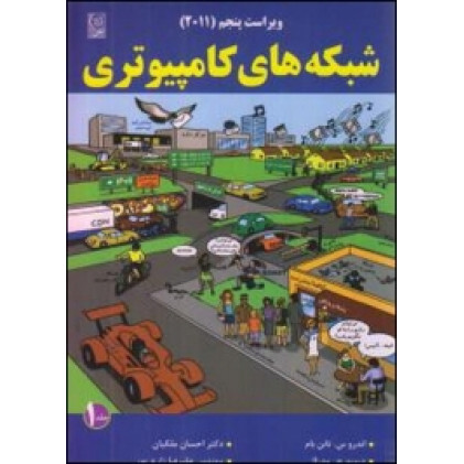 کتاب شبکه های کامپیوتری(جلد اول)