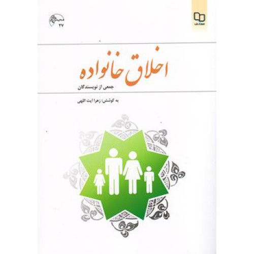 کتاب اخلاق خانواده