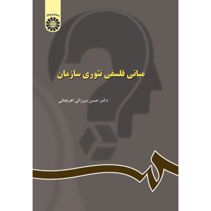 کتاب مبانی فلسفی تئوری سازمان