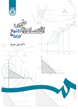 کتاب اقتصاد ریاضی (روشها و کاربردها)