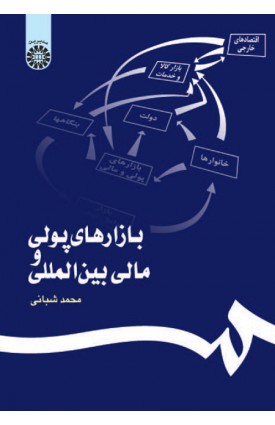  خرید کتاب بازارهای پولی و مالی بین المللی. محمد شبانی. انتشارات: سمت.