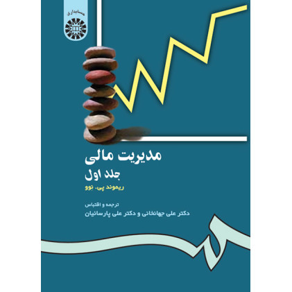 کتاب مدیریت مالی جلد 1
