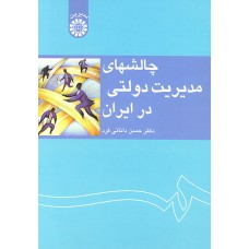 کتاب چالشهای مدیریت دولتی در ایران