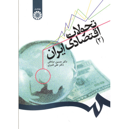 کتاب تحولات اقتصادی ایران (2)