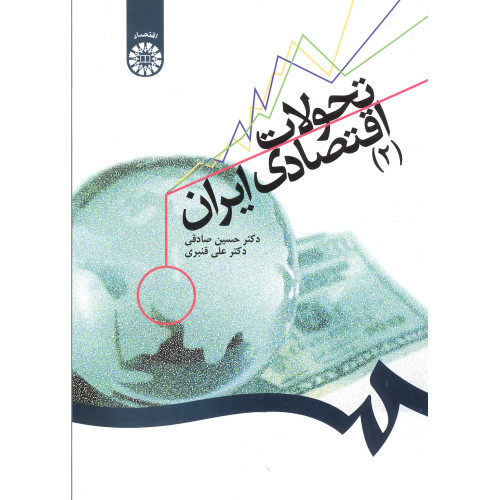 کتاب تحولات اقتصادی ایران (2)