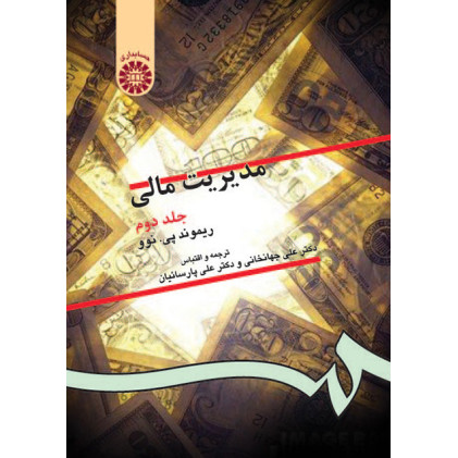 کتاب مدیریت مالی, جلد دوم