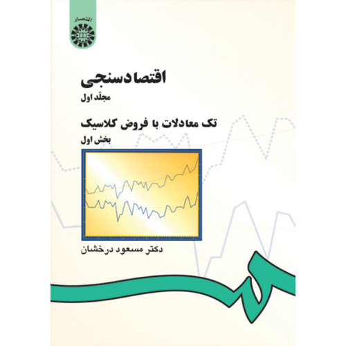کتاب اقتصاد سنجی(1)تک معادلات با فروض کلاسیک(جزء اول)