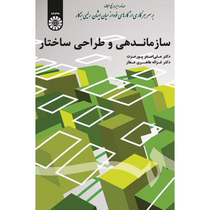 کتاب سازمان دهی و طراحی ساختار