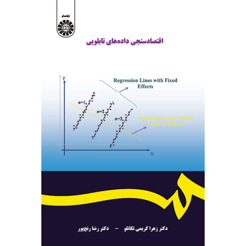کتاب اقتصاد سنجی داده های تابلویی