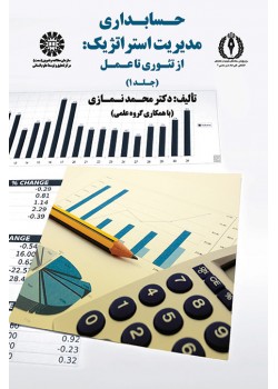 کتاب حسابداری مدیریت استراتژیک از تئوری تا عمل(جلد1)