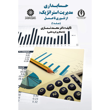 کتاب حسابداری مدیریت استراتژیک از تئوری تا عمل(جلد1)