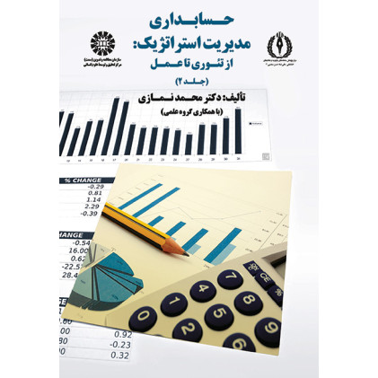 کتاب حسابداری مدیریت استراتژیک از تئوری تا عمل(جلد2)