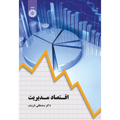 کتاب اقتصاد مدیریت