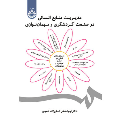 کتاب مدیریت منابع انسانی در صنعت گردشگری و مهمان نوازی