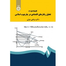 کتاب اقتصادخرد(2)تحلیل رفتارهای اقتصادی در چارچوب اسلامی