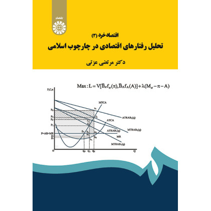 کتاب اقتصادخرد(2)تحلیل رفتارهای اقتصادی در چارچوب اسلامی