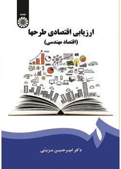 کتاب ارزیابی اقتصادی طرحها (اقتصاد مهندسی)