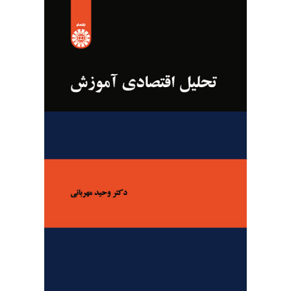 کتاب تحلیل اقتصادی آموزش