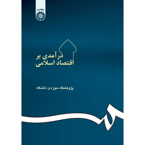 کتاب درآمدی بر اقتصاد اسلامی