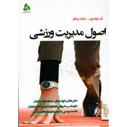 کتاب اصول مدیریت ورزشی