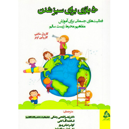 کتاب 50 بازی برای سبز شدن فعالیت های جسمانی برای آموزش مفاهیم محیط زیست سالم