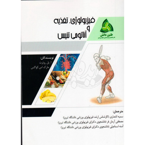 کتاب فیزیولوژی و آناتومی تنیس
