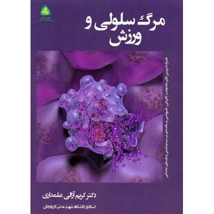 کتاب مرگ سلولی و ورزش