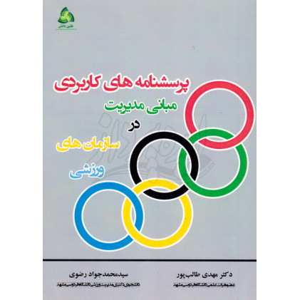 کتاب پرسشنامه های کاربردی مبانی مدیریت در سازمانهای ورزشی