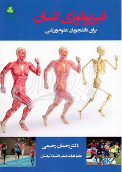 کتاب فیزیولوژی انسان برای دانشجویان علوم ورزشی