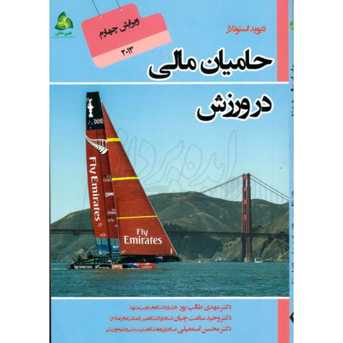 کتاب حامیان مالی در ورزش