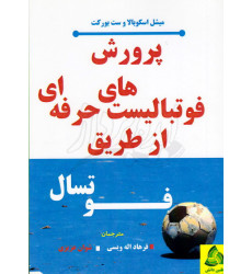 کتاب پرورش فوتبالیست های حرفه ای از طریق فوتسال