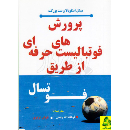 کتاب پرورش فوتبالیست های حرفه ای از طریق فوتسال