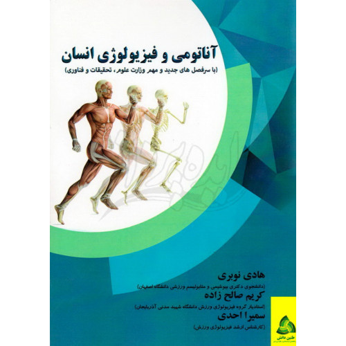 کتاب آناتومی و فیزیولوژی انسان