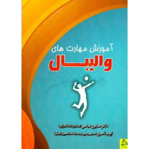 کتاب آموزش مهارت های والیبال