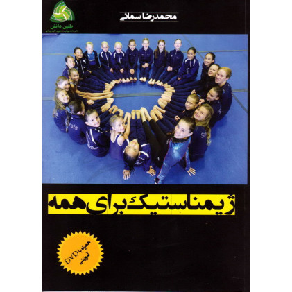 کتاب ژیمیناستیک برای همه