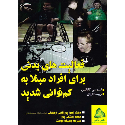 کتاب فعالیت های بدنی برای افراد مبتلا به کم توانی شدید