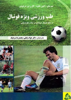کتاب طب ورزشی ویژه فوتبال از منظر فوتبال حرفه ای در تمام سطوح بازی