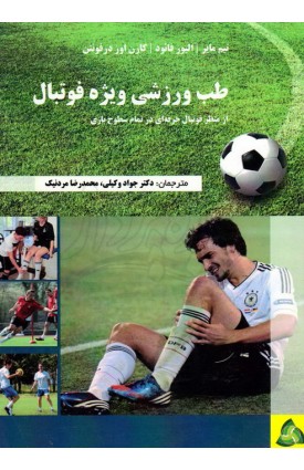  خرید کتاب طب ورزشی ویژه فوتبال از منظر فوتبال حرفه ای در تمام سطوح بازی. جواد وکیلی.  انتشارات:   طنین دانش.