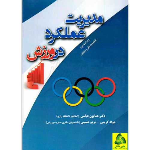کتاب مدیریت عملکرد در ورزش