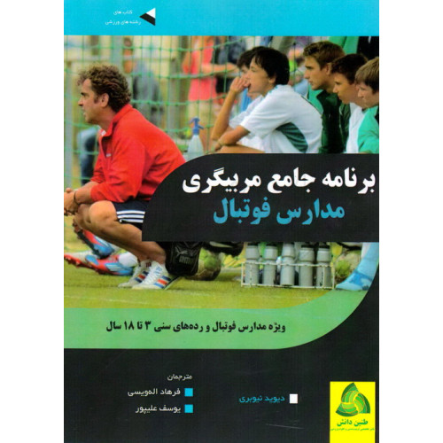 کتاب برنامه جامع مربیگری مدارس فوتبال