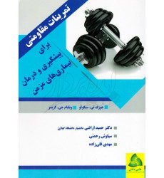 کتاب تمرینات مقاومتی برای پیگیری و درمان بیماری های مزمن
