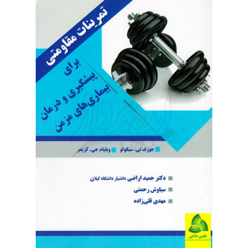 کتاب تمرینات مقاومتی برای پیگیری و درمان بیماری های مزمن