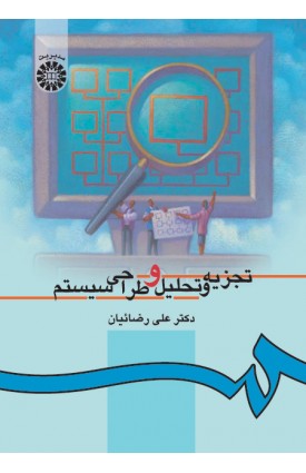  خرید کتاب تجزیه و تحلیل و طراحی سیستم. علی رضائیان.  انتشارات:   سمت.
