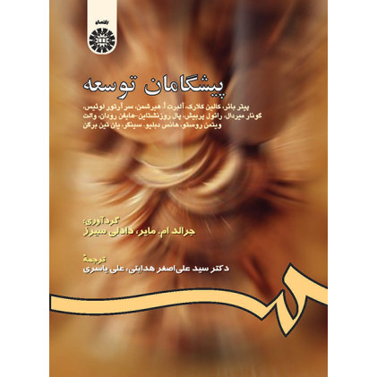 کتاب پیشگامان توسعه