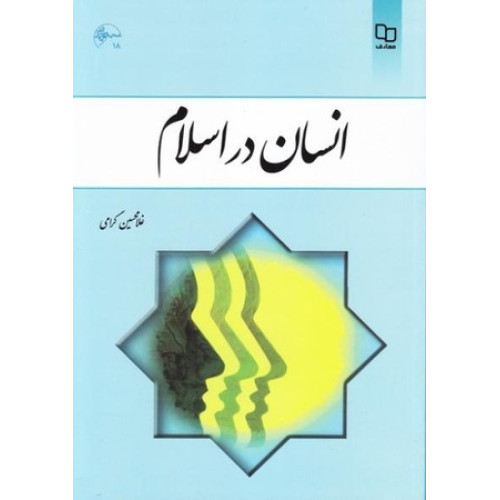 کتاب انسان در اسلام