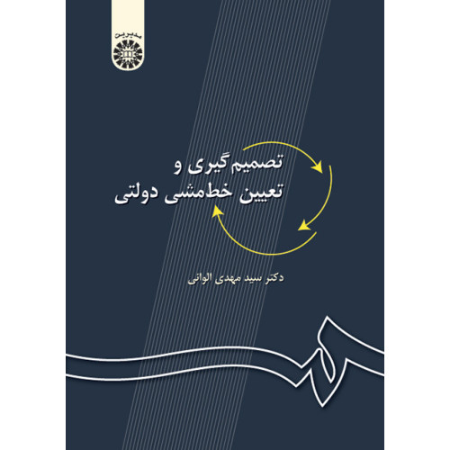 کتاب تصمیم گیری و تعیین خط مشی دولتی